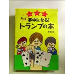 もっと夢中になる! トランプの本　単行本
