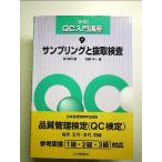 QC入門講座 (9)　単行本