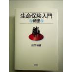 生命保険入門 新版　単行本