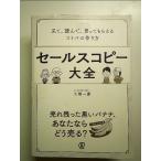 セールスコピー大全:見て、読んで、買ってもらえるコトバの作り方 単行本