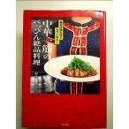 中華一筋のべっぴん絶品料理~読めば読むほどウマくなる! 単行本