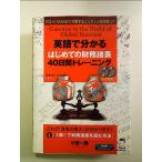 英語で分かるはじめての財務諸表40日間トレーニング―グローバル社会で活躍するニッポン人を目指して　単行本