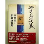 やきもの談義 単行本