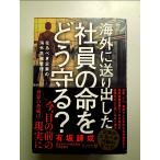 海外に送り出した社員の命をどう守る? 在るべき企業の海外危機管理 単行本