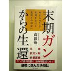 末期ガンからの生還  単行本