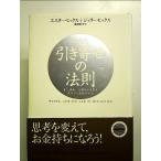 お金と引き寄せの法則 富と健康、仕事を引き寄せ成功する究極の方法  単行本