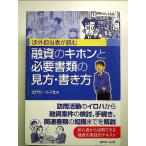 融資のキホンと必要書類の見方・書き方　単行本