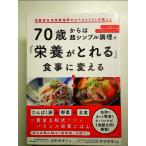 70歳からは超シンプル調理で「栄養がとれる」食事に変える!　単行本