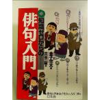 知識ゼロからの俳句入門 単行本