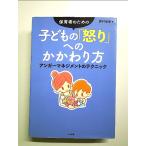 保育者のための 子どもの「怒り」へのかかわり方 ―アンガーマネジメントのテクニック 単行本