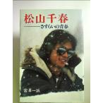 松山千春: さすらいの青春 単行本