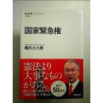 国家緊急権 (NHKブックス) 単行本