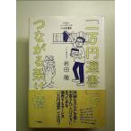 [ один десять тысяч иен подбор книг ]. быть связаны друг с другом ... Hokkaido. маленький блок. книга@ магазин *. хлопчатник книжный магазин [Book]