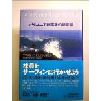  фирма участник . серфинг . line .. для - Patagonia создание человек. управление теория [Book]