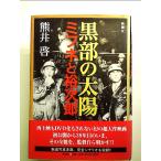 黒部の太陽 単行本