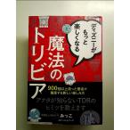 ディズニーがもっと楽しくなる魔法のトリビア 単行本