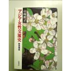  Азия женщина переменный ток история Showa период . монография 