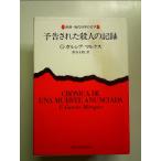 予告された殺人の記録 単行本