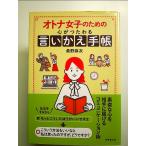 オトナ女子のための心がつたわる言いかえ手帳　単行本