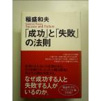 「成功」と「失敗」の法則　単行本
