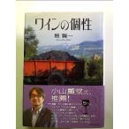 ワインの個性　単行本