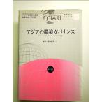 アジアの環境ガバナンス　単行本