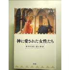 神に愛された女性たち: 西洋名画と読む聖書 単行本