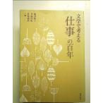 文学で考える〈仕事〉の百年 単行本