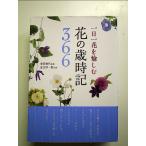 一日一花を愉しむ 花の歳時記366 単行本