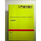 入門微分積分 単行本