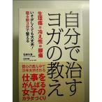 自分で治す ヨガの教え -生理痛・冷え性・腰痛- 単行本