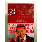 苫米地式 超光速コミュニケーション術　一瞬で伝わる・動かす・ともに幸せになる 単行本