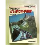  сразу позиций быть установленным впервые .. китайский язык (NHK CD книжка )[Book]
