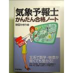 気象予報士かんたん合格ノート　単行本