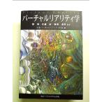 バーチャルリアリティ学 単行本