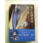  мужчина. модный дорога .. шт The Wearing Bible for Gentlemen монография 