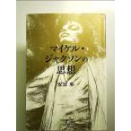  Michael * Jackson. мысль монография 