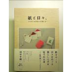 紙と日々、―つながりを手作りする楽しみ― 単行本