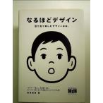 なるほどデザイン〈目で見て楽しむ新しいデザインの本。〉 単行本
