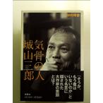 気骨の人　城山三郎 単行本