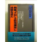 戦艦大和主砲指揮所に地獄を見た (証言・昭和の戦争 1)　単行本
