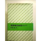 精神療法面接のコツ　単行本