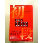 初段になるための将棋勉強法　単行本