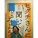 そうだ! ヒグチさんに聞いてみよう 92歳に学ぶ老いを楽しく生きるコツ 単行本