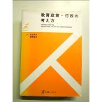 教育政策・行政の考え方  単行本