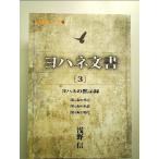 ヨハネ文書3 単行本