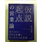 仮説起点の営業論 セールス・スキルを磨くたった1つの方法 単行本