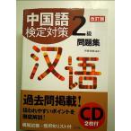 中国語検定対策2級問題集[改訂版]《CD2枚付》 単行本