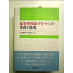 経営者保証ガイドラインの実務と課題 単行本