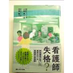 看護師失格?: 認知機能が低下した患者をめぐる看護師の面談録 単行本